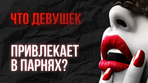 Что привлекает девушек в парнях?