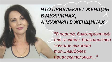 Что привлекает женщин