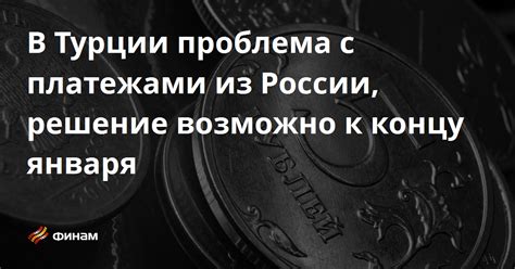 Что приводит к проблемам с платежами?