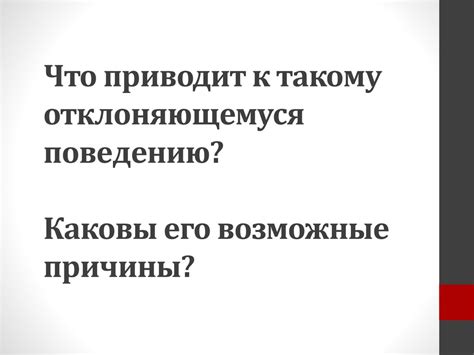 Что приводит к такому поведению?