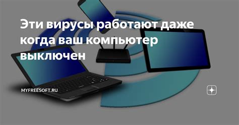 Что происходит с мышью, когда компьютер выключен