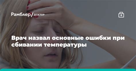 Что происходит с организмом при сбивании температуры?