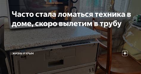 Что происходит с техникой? Почему все в доме начало ломаться?