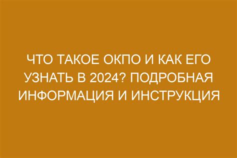 Что такое ОКПО и как его использовать