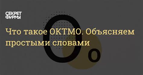 Что такое ОКТМО