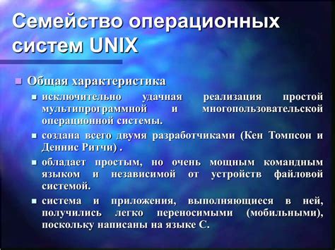 Что такое ОС UNIX и для чего она используется?