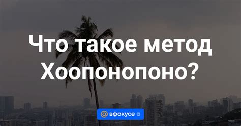 Что такое Хоопонопоно