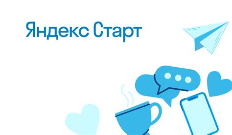 Что такое Яндекс Старт