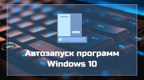 Что такое автозапуск программ и как он влияет на работу компьютера