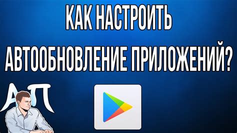 Что такое автообновление в Google Play?