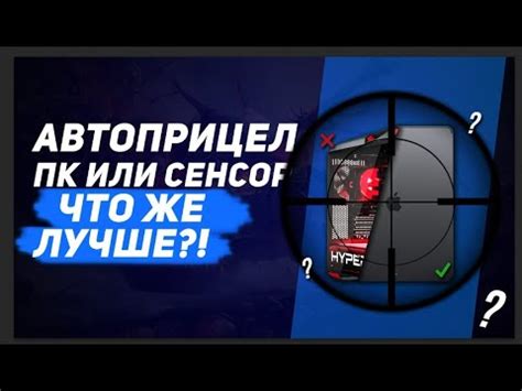 Что такое автоприцел на PlayStation 4