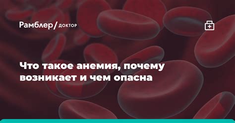 Что такое анемия и чем она опасна?