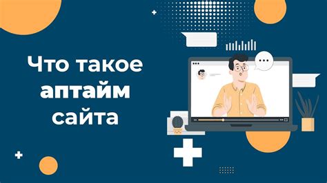 Что такое аптайм подключения?