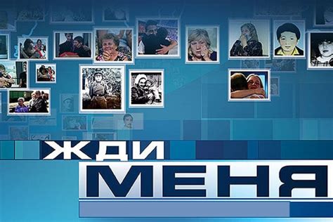 Что такое архив программы "Жди меня"