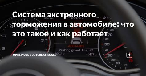 Что такое ассистент торможения и как он работает