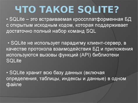 Что такое база данных SQLite?