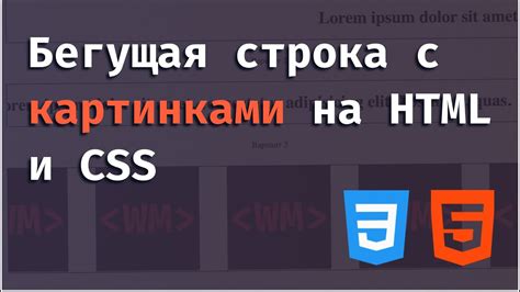 Что такое бегущая строка в HTML CSS?