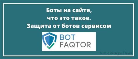 Что такое боты на сайте