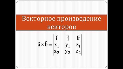 Что такое векторное произведение?