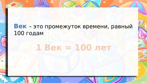 Что такое век и зачем мы его определяем?