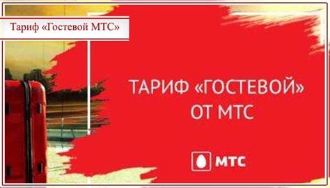 Что такое гостевой тариф МТС?