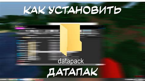 Что такое датапак в Minecraft?