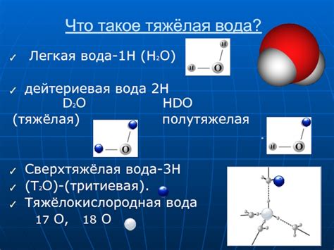 Что такое дейтериевая вода?