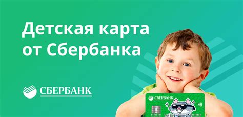 Что такое детская карта Сбербанка