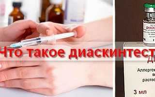 Что такое диаскинтест и как он гарантирует безопасность?