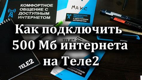 Что такое дополнительные 500 мб интернета?