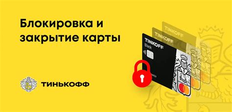 Что такое закрытие карты Тинькофф