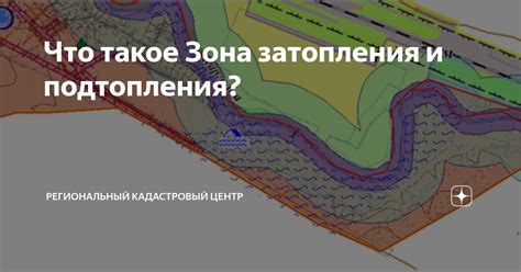 Что такое зона подтопления?