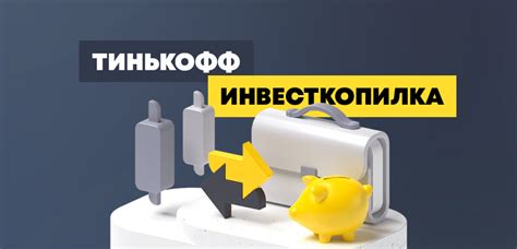 Что такое инвесткопилка Тинькофф?