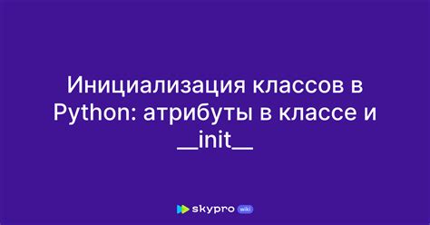 Что такое инициализация init в Python?