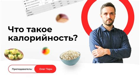 Что такое калорийность продукта и почему это важно