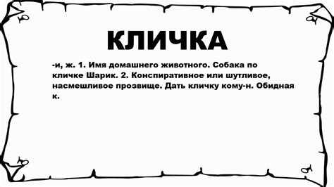 Что такое кличка?