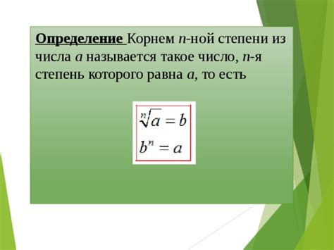 Что такое корень n-ной степени из числа?