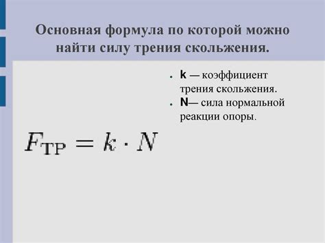 Что такое коэффициент трения скольжения?