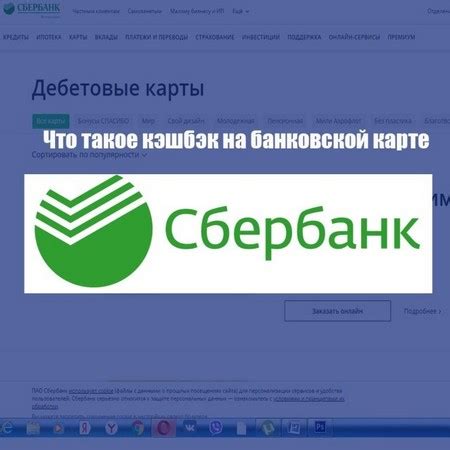 Что такое кэшбэк Мир на карту Сбербанка?