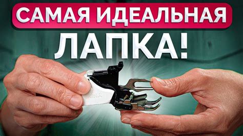 Что такое лапки для машинки?