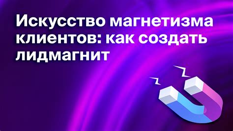 Что такое лид-магнит и как он работает