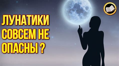 Что такое лунатики?