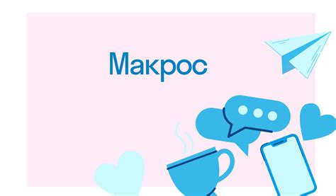 Что такое макрос Феникс?