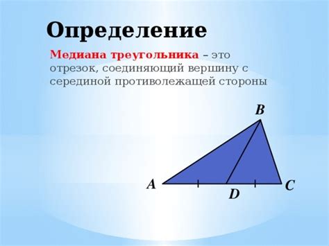 Что такое медиана в геометрии