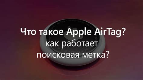 Что такое метка iPhone?