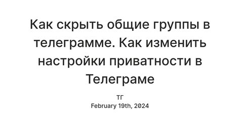 Что такое настройки приватности в Телеграме