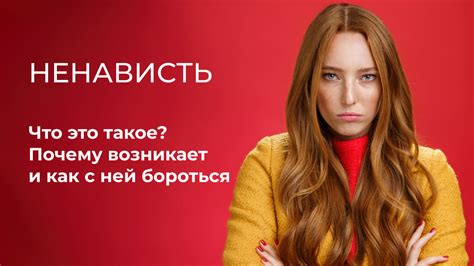 Что такое ненависть без весомой причины?