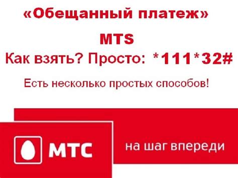 Что такое обещанный платеж на МТС