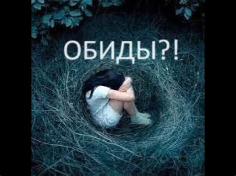 Что такое обида и почему она долго держится?