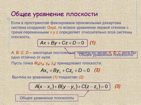 Что такое общее уравнение плоскости?